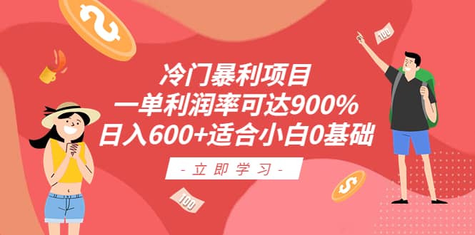 冷门暴利项目，一单利润率可达900%，日入600+适合小白0基础（教程+素材）-靠谱项目库