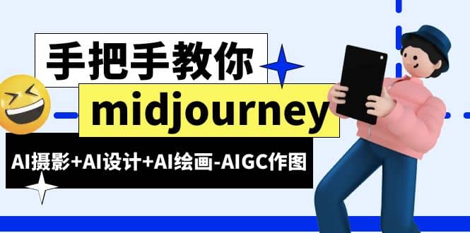 midjourney新手入门基础，AI摄影+AI设计+AI绘画-AIGC作图（59节课时）-靠谱项目库