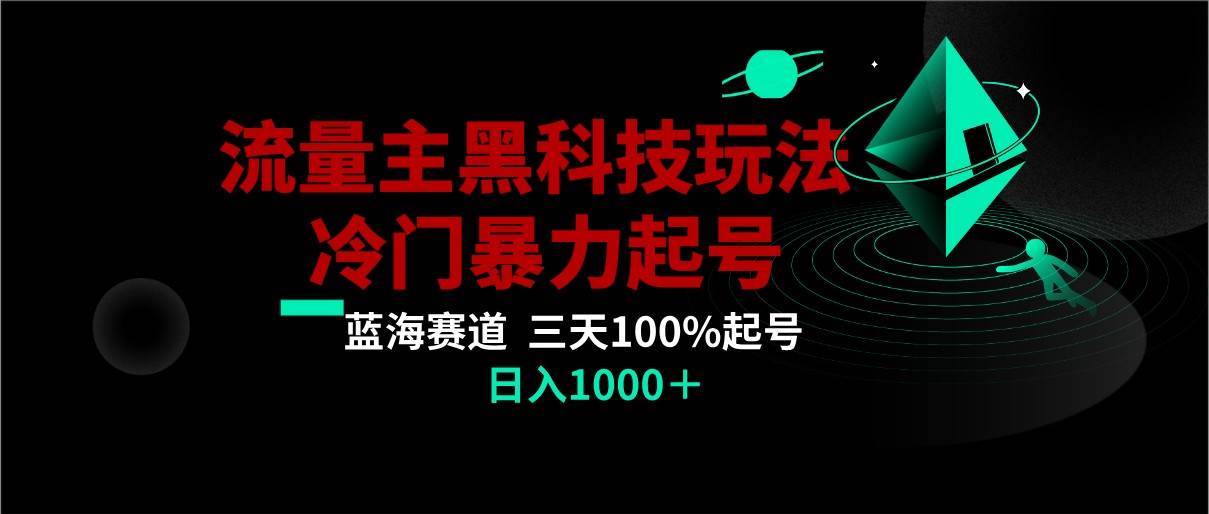 首发公众号流量主AI掘金黑科技玩法，冷门暴力三天100%打标签起号,日入1000+-靠谱项目库