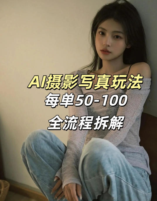 AI写真摄影接单玩法，一个免费的工具搞定，效果惊艳，单价50-100一套-靠谱项目库
