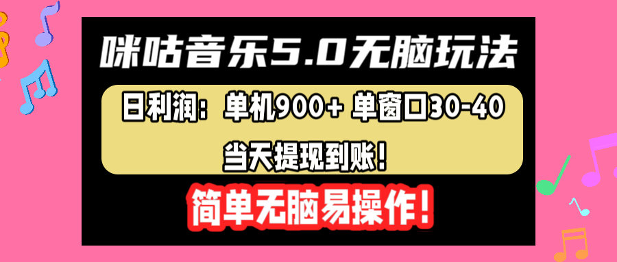 咪咕音乐5.0无脑玩法，日利润：单机900+单窗口30-40，当天提现到账，简单易操作-靠谱项目库