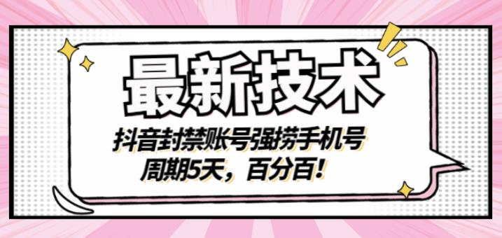 最新技术：抖音封禁账号强捞手机号，周期5天，百分百，所有app都可以捞！-靠谱项目库