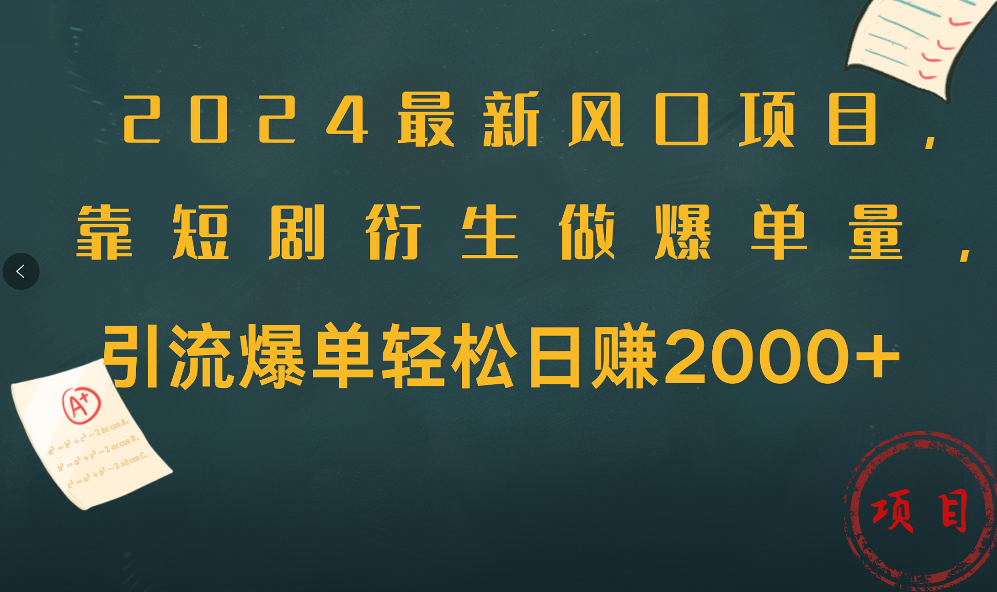 2024最新风口项目，引流爆单轻松日赚2000+，靠短剧衍生做爆单量-靠谱项目库