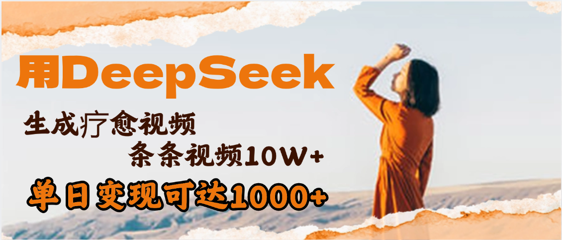 用DeepSeek+即梦，做疗愈视频，条条10W+爆款，单日变现1000+-靠谱项目库