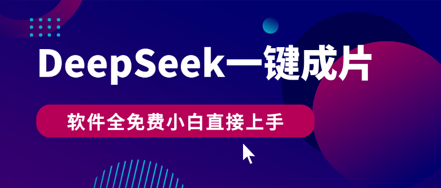 DeepSeek+一键成片，AI热搜视频快速生成，软件全免费，小白直接上手，轻松日入500+-靠谱项目库