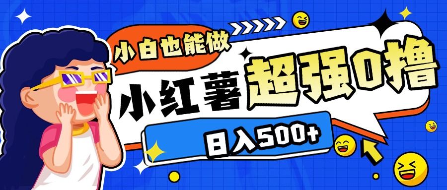 小红书代发作品超强日入300+轻轻松松-靠谱项目库
