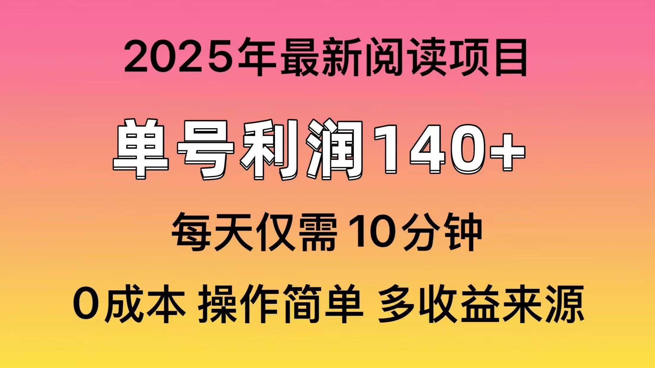 2025年阅读最新玩法，单号收益140＋，可批量放大！-靠谱项目库