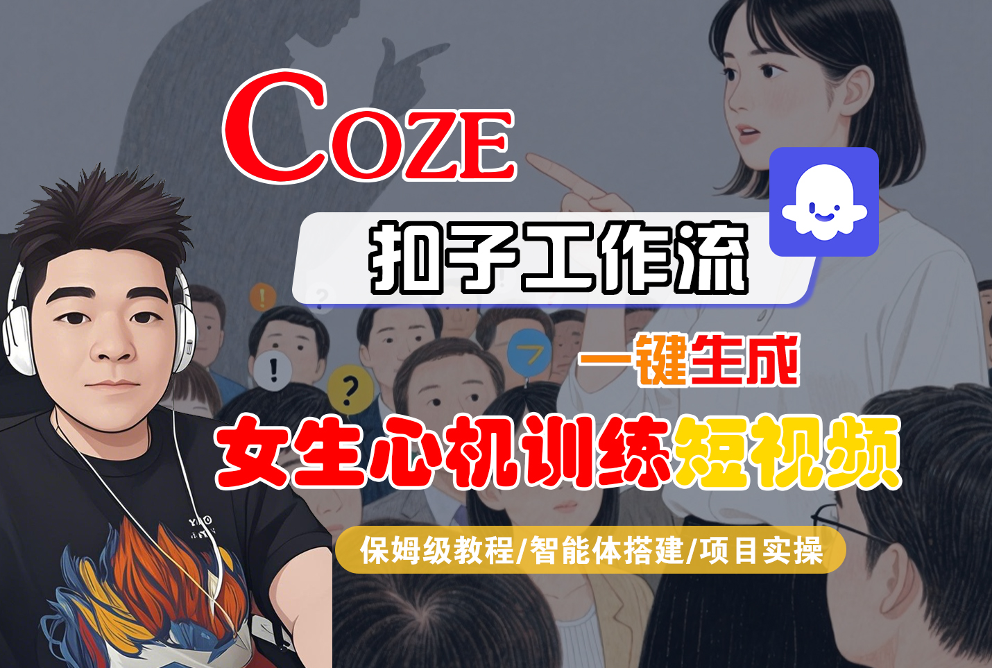 【Coze工作流搭建实操教程】Coze智能体工作流一键生成“女生心机训练“短视频，全流程保姆级教学—AI视频制作教程_AI创作_AI短片_AI脚本_AI绘画_AIGC人工智能！-靠谱项目库
