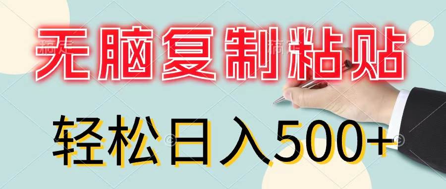（11805期）无脑复制粘贴，小白轻松上手，零成本轻松日入500+-靠谱项目库