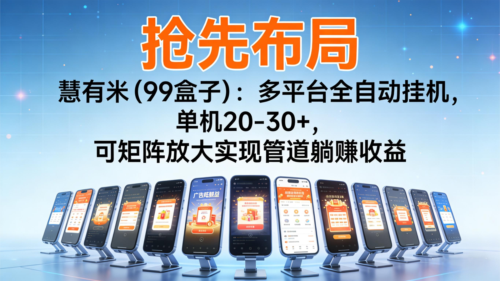 抢先布局慧有米（99盒子）：多平台全自动挂机，单机20-30+，可矩阵实现管道躺赚-靠谱项目库