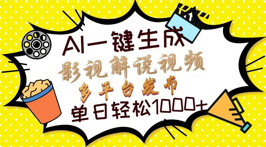 （13673期）Ai一键生成影视解说视频，仅需十秒即可完成，多平台分发，轻松日入1000+-靠谱项目库