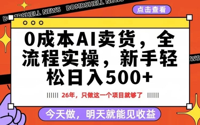 0成本AI卖货，每天十几分钟，新手轻松日入500+，隔天就能见收益【揭秘】-靠谱项目库