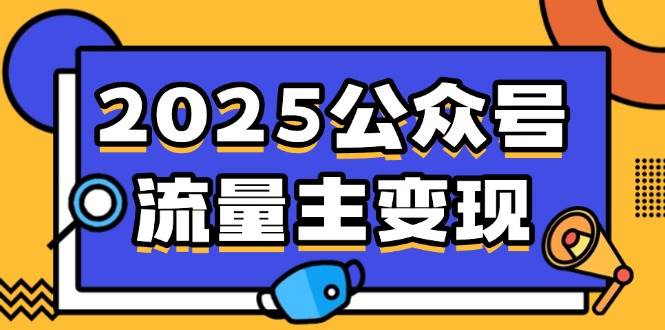 （14487期）2025公众号流量主变现，0成本启动，AI产文，小绿书搬砖全攻略！-靠谱项目库