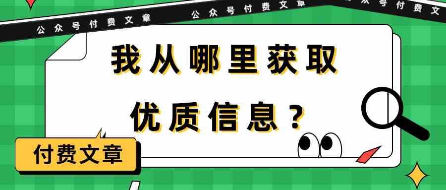 某公众号付费文章《我从哪里获取优质信息？》-靠谱项目库