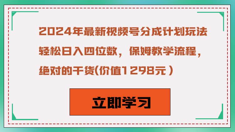 2024年最新视频号分成计划玩法，轻松日入四位数，保姆教学流程，绝对的干货-靠谱项目库