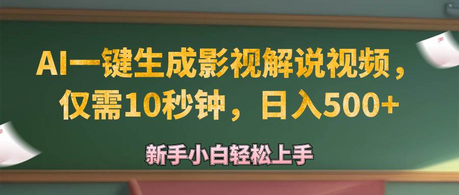 （12557期）AI一键生成原创影视解说视频，仅需10秒钟，日入500+-靠谱项目库