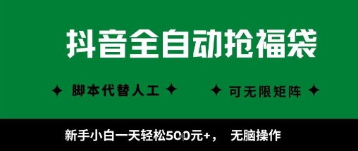 抖音全自动抢福袋项目，新手小白一天轻松5张+，无脑操作，看完直接可以上手【揭秘】-靠谱项目库