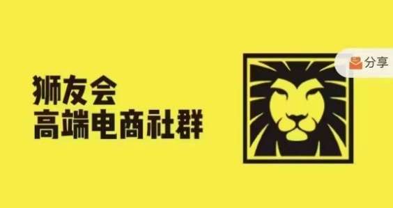 狮友会·【千万级电商卖家社群】(更新10月)，各行业电商千万级亿级大佬讲述成功秘籍-靠谱项目库