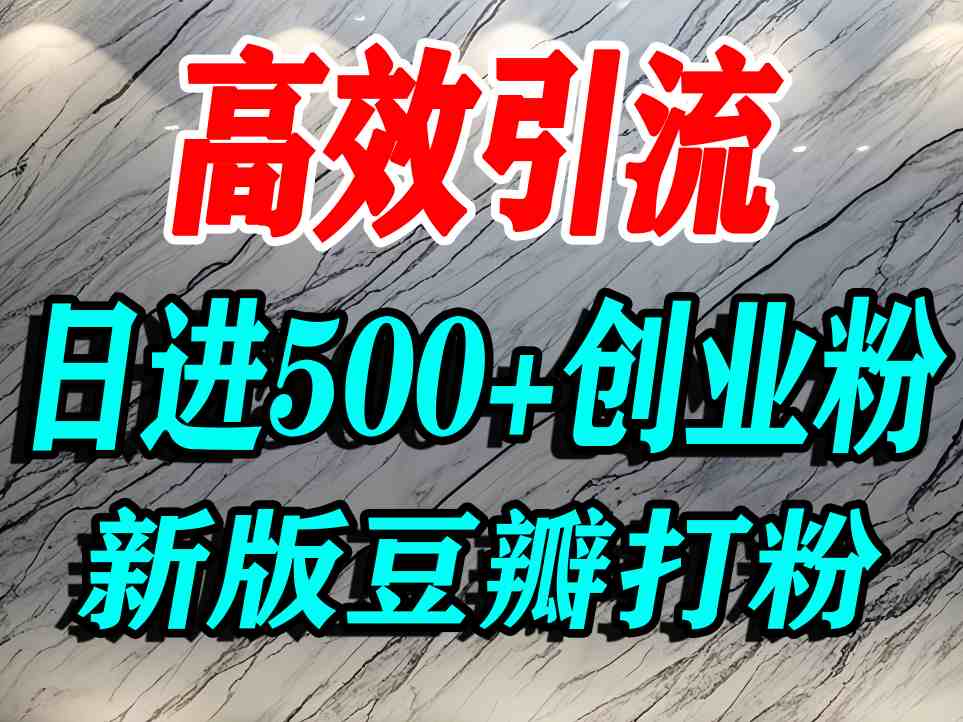 豆瓣打精准创业粉，老平台有老平台优势，努力做日进500+流量不是问题-靠谱项目库