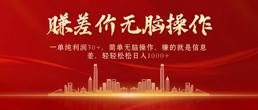 中间商赚差价，一单纯利润30+，简单无脑操作，赚的就是信息差，日入1000+-靠谱项目库