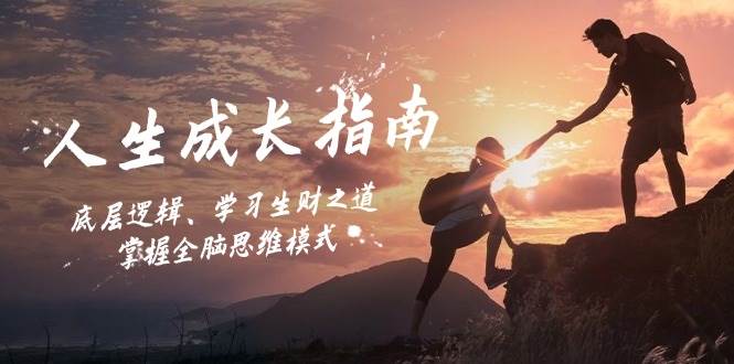 人生成长指南：底层逻辑、学习生财之道，掌握全脑思维模式-靠谱项目库