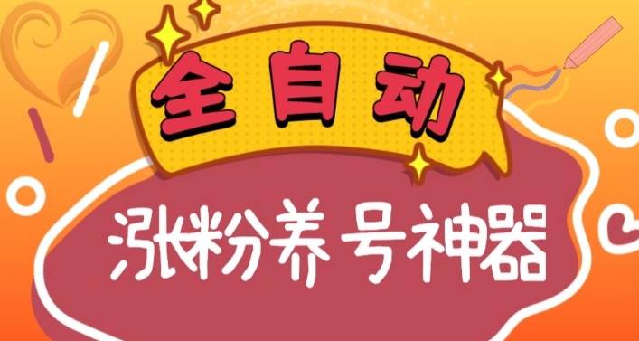 全自动快手抖音涨粉养号神器，多种推广方法挑战日入四位数（软件下载及使用+起号养号+直播间搭建）-靠谱项目库