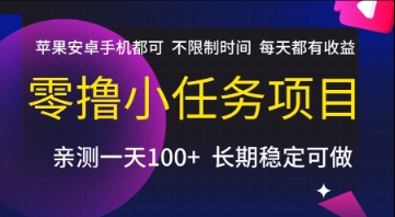 零撸小任务项目，苹果安卓手机都可以做，不限制时间，每天都有收益【揭秘】-靠谱项目库