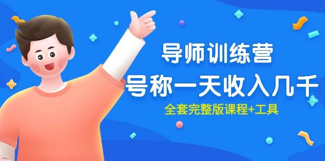 （9855期）最近很火的《导师训练营》号称一天收入几千（全套完整版课程+工具）-靠谱项目库