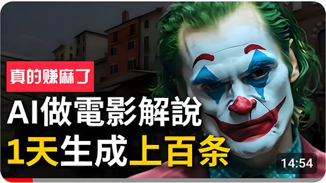 手把手分享用AI批量生成说唱影视解说视频，1天生成上百条，真的賺麻了！-靠谱项目库