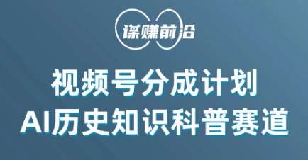 视频号创作分成计划，利用AI做历史知识科普，单月5000+-靠谱项目库