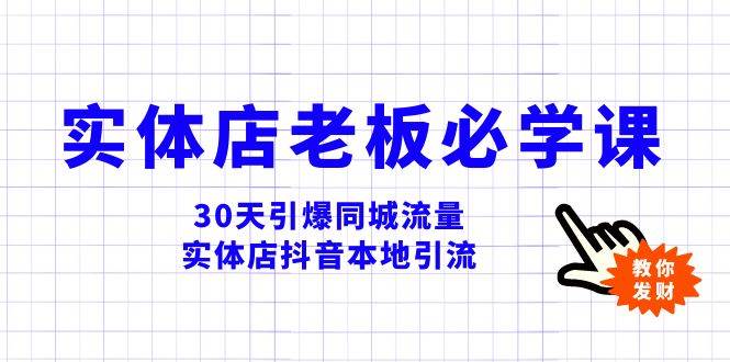 （8157期）实体店-老板必学视频教程，30天引爆同城流量，实体店抖音本地引流-靠谱项目库