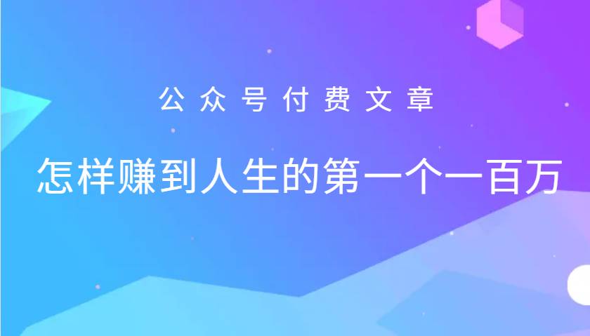 某公众号付费文章：怎么样才能赚到人生的第一个一百万-靠谱项目库