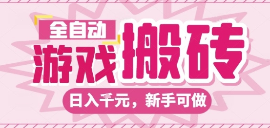 全自动游戏搬砖项目，日入10张，长期稳定可靠，简单粗暴落地项目新手可做【揭秘】-靠谱项目库