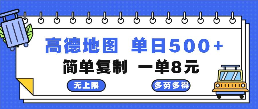 （13102期）高德地图最新玩法 通过简单的复制粘贴 每两分钟就可以赚8元 日入500+-靠谱项目库
