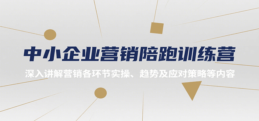 中小企业营销陪跑训练营，深入讲解营销各环节实操、趋势及应对策略等内容-靠谱项目库