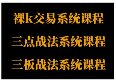 裸K体系、三点体系、三板体系三套系统课程，从基础到进阶，助力交易者构建系统化交易思路-靠谱项目库