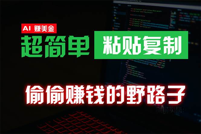 （10044期）偷偷赚钱野路子，0成本海外淘金，无脑粘贴复制 稳定且超简单 适合副业兼职-靠谱项目库