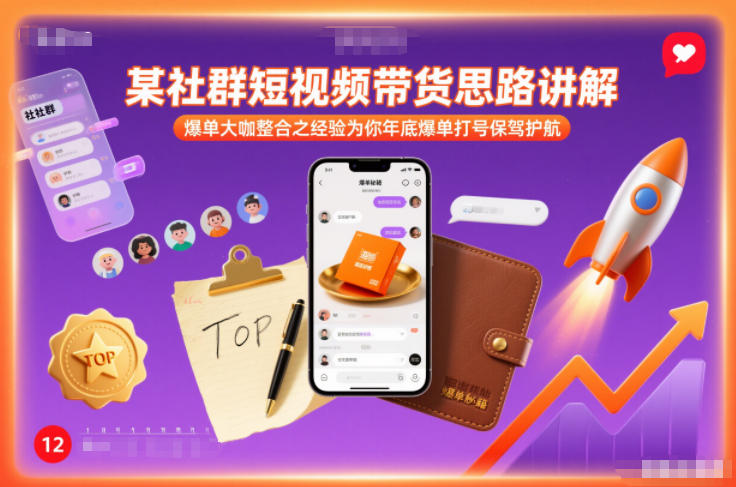 某社群短视频带货思路讲解，爆单大咖整合之经验为你年底爆单打号保驾护航-靠谱项目库
