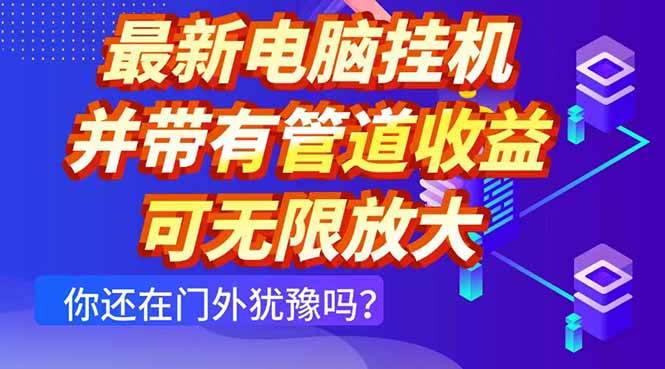 （14613期）最新电脑挂机单机每天收益300+ 并带有团队管道收益 可无限放大-靠谱项目库
