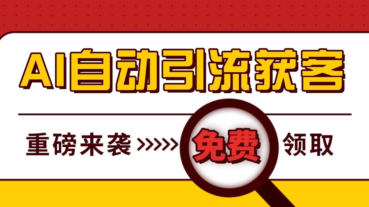 最新AI玩法 引流打粉天花板 私域获客神器 自热截流一体化自动去重发布 日引500+精准粉-靠谱项目库