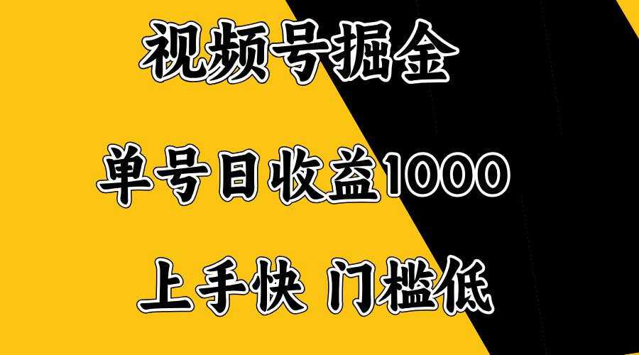 （14183期）视频号掘金，单号日收益1000+，门槛低，容易上手。-靠谱项目库