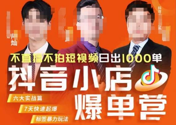 推易·抖店精细化运营，7月份线上直播课商品卡自然流推荐流，起店高阶等玩法-靠谱项目库