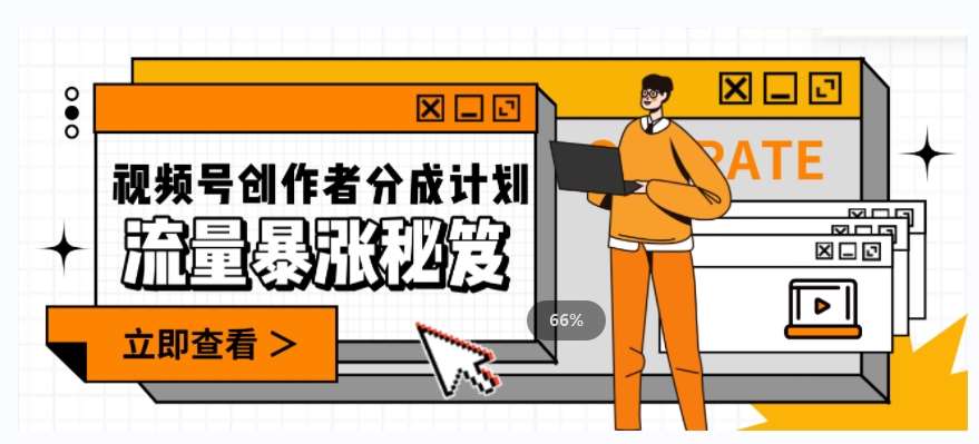 一条视频收益3000+，一条作品涨粉2000+，视频号流量爆炸·的秘籍-靠谱项目库