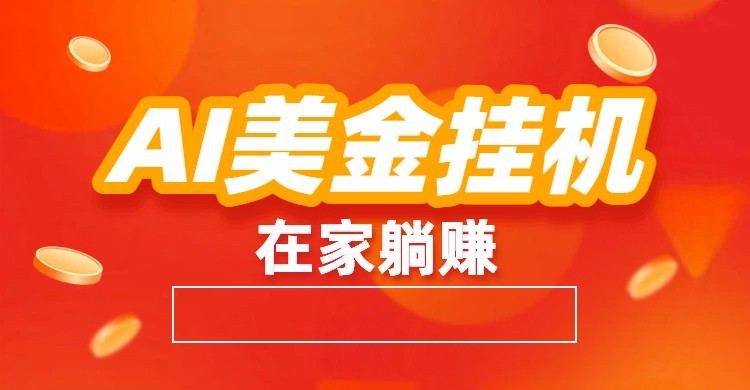 AI美金挂机：全自动赚美金、自动交易、风口项目-靠谱项目库