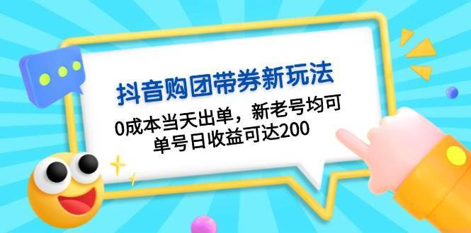抖音购团带券，0成本当天出单，新老号均可，单号日收益可达200-靠谱项目库