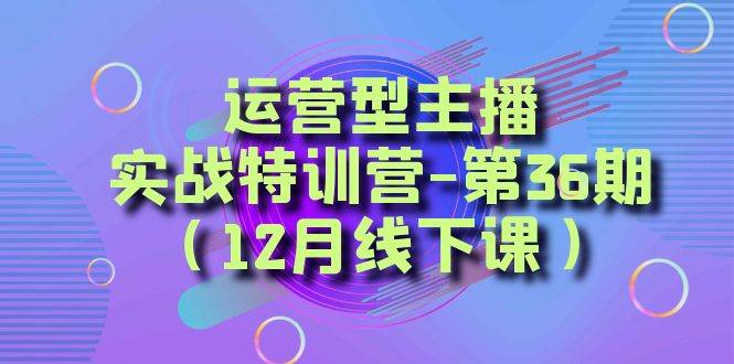 全面系统学习面对面解决账号问题。从底层逻辑到起号思路，到运营型主播到千川投放思路，高质量授课-靠谱项目库