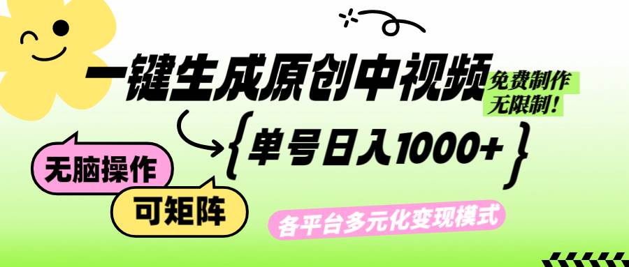 （12885期）免费无限制，Ai一键生成原创中视频，单账号日收益1000+-靠谱项目库