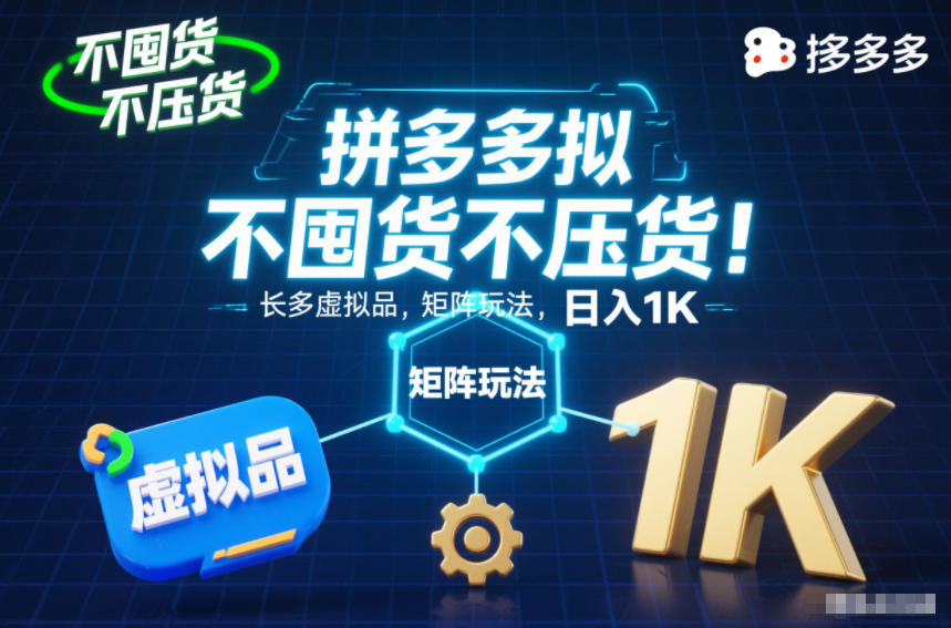 不囤货不压货！拼多多虚拟品矩阵玩法，长久稳定，日入1K【揭秘】-靠谱项目库