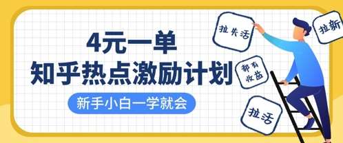 知乎热点激励计划，4元一单，拉新，拉失活，拉活，统统有收益，小白一学就会-靠谱项目库