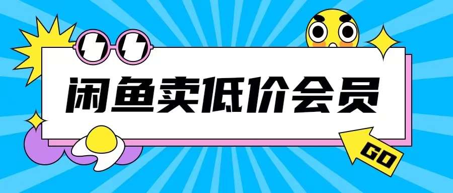 外面收费998的闲鱼低价充值会员搬砖玩法号称日入200+-靠谱项目库